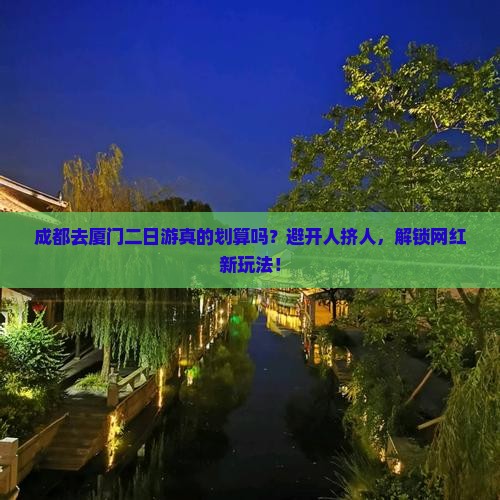 成都去厦门二日游