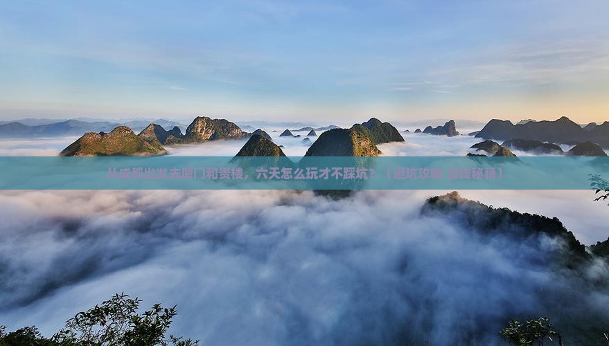 成都去厦门和贵楼六日游