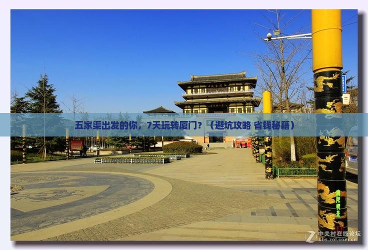 五家渠到厦门七日游