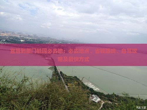 宜昌到厦门毓园必去地 宜昌到厦门毓园必去地