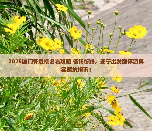 遂宁去厦门怀远楼团体旅游