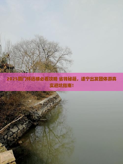 遂宁去厦门怀远楼团体旅游