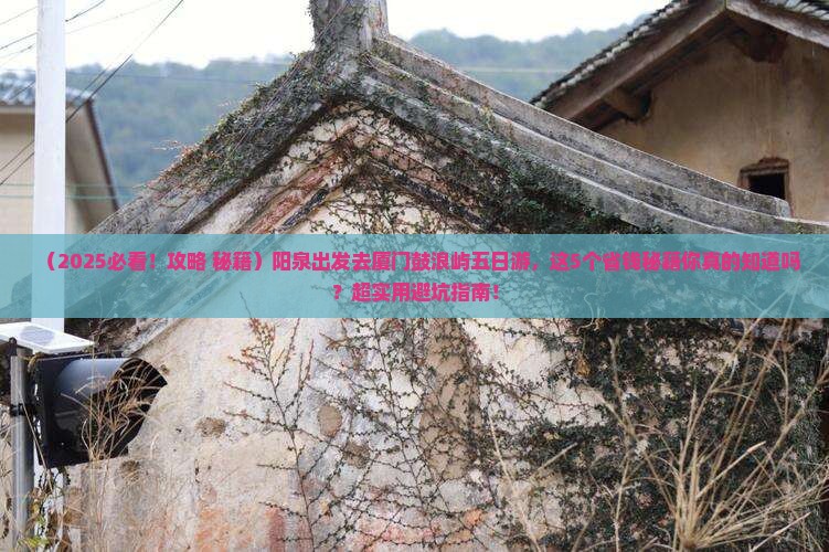 阳泉去厦门鼓浪屿五日游
