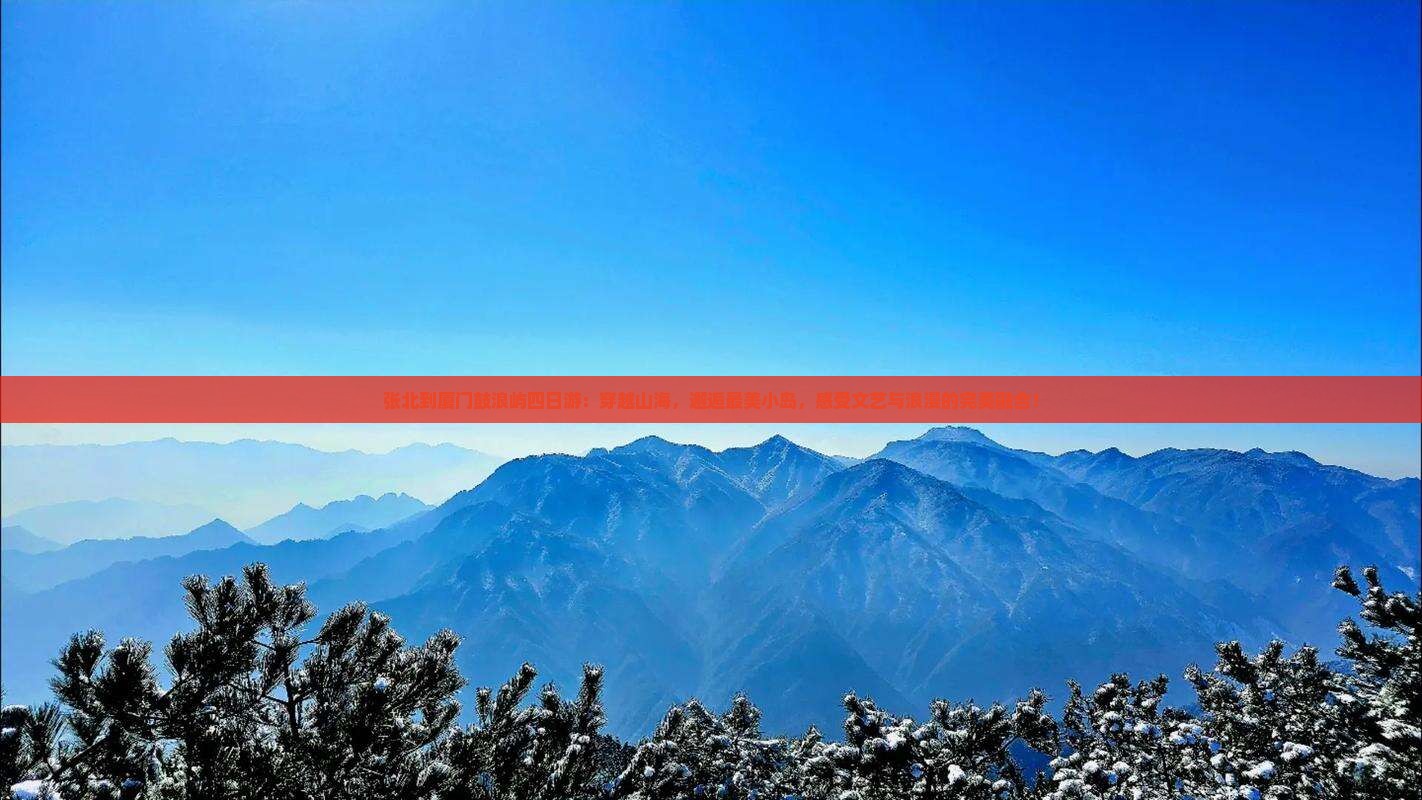 张北到厦门鼓浪屿四日游