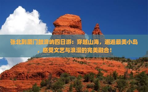 张北到厦门鼓浪屿四日游