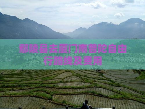 鄢陵县去厦门南普陀自由行