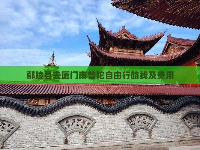 鄢陵县去厦门南普陀自由行