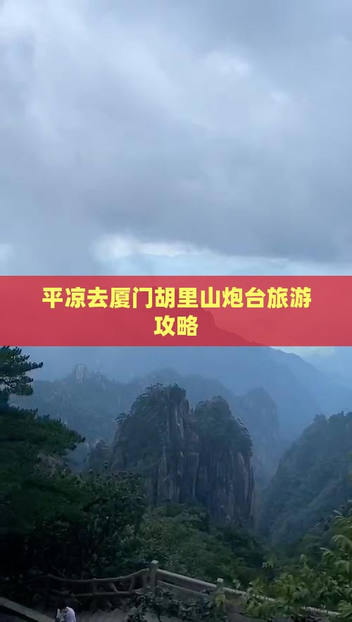 平凉去厦门胡里山炮台攻略
