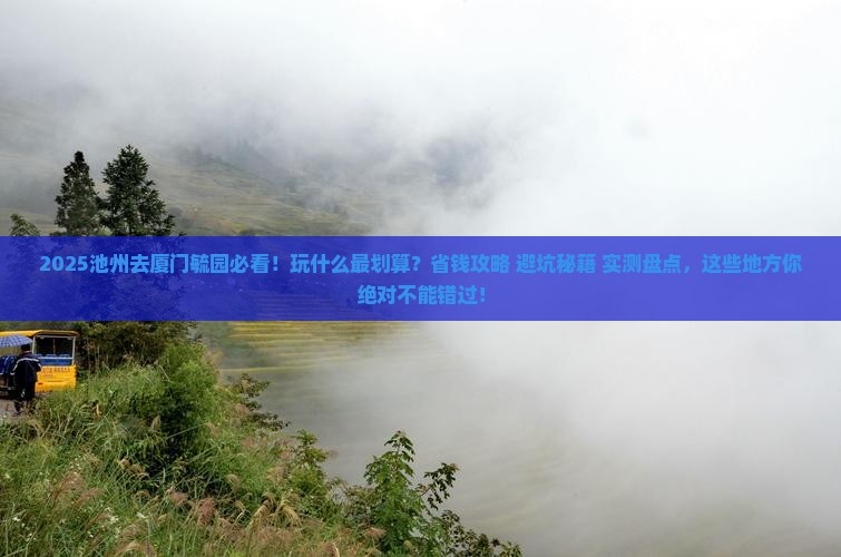 池州去厦门毓园哪里玩