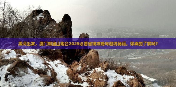 黑河到厦门胡里山炮台旅行社