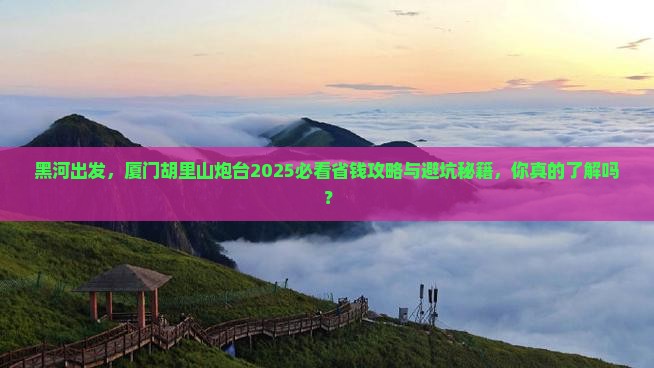黑河到厦门胡里山炮台旅行社