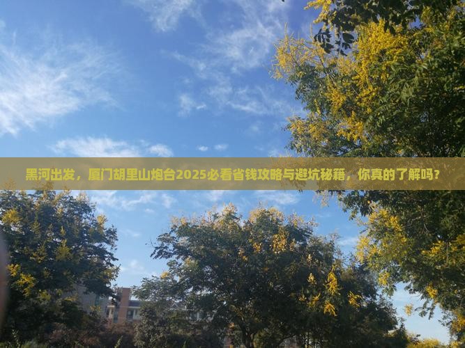 黑河到厦门胡里山炮台旅行社