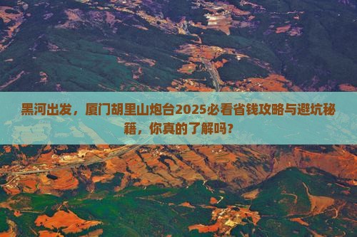 黑河到厦门胡里山炮台旅行社