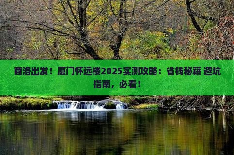 商洛到厦门怀远楼攻略
