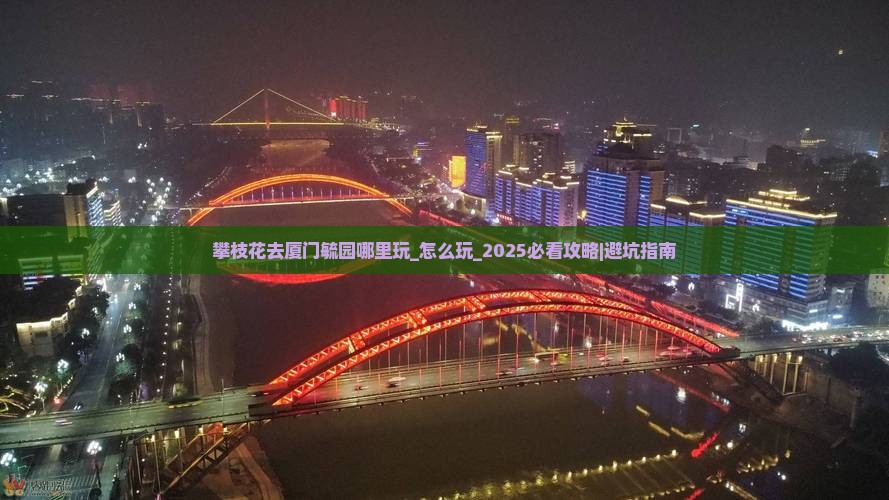 攀枝花去厦门毓园哪里玩