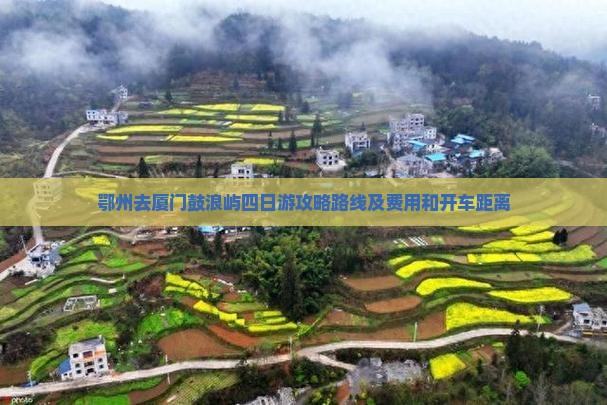 鄂州去厦门鼓浪屿四日游