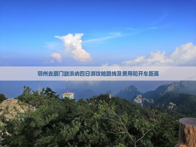 鄂州去厦门鼓浪屿四日游