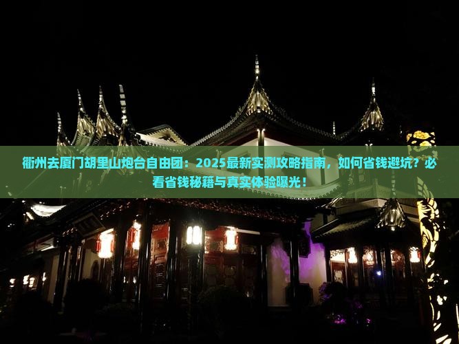 衢州去厦门胡里山炮台自由团