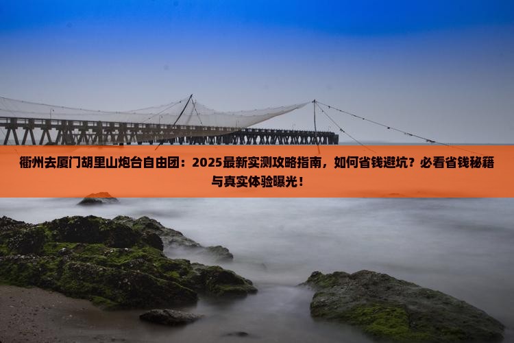 衢州去厦门胡里山炮台自由团