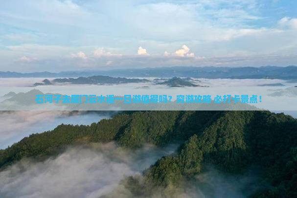 石河子去厦门云水谣一日