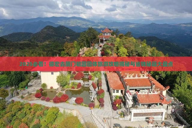 德宏去厦门毓园团体旅游