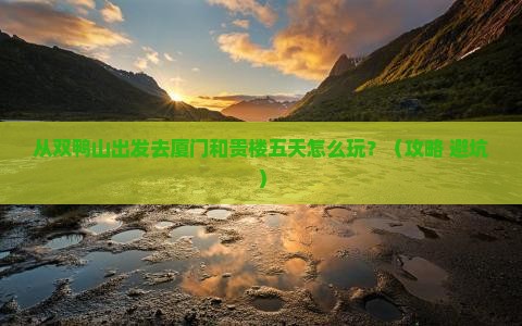 双鸭山去厦门和贵楼五日游