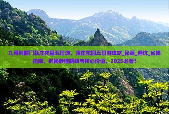 九月到厦门菽庄花园五日游