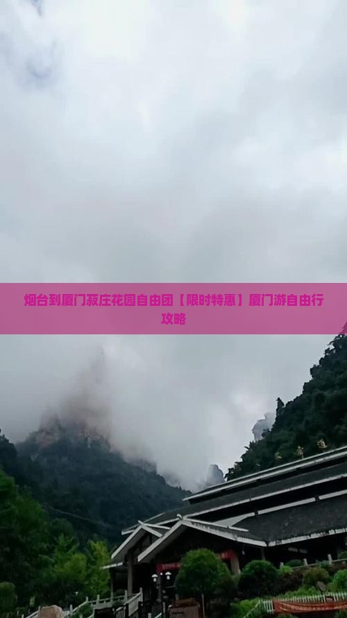 烟台到厦门菽庄花园自由团
