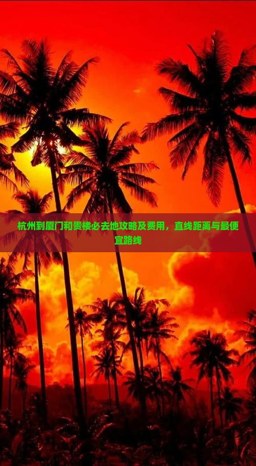 杭州到厦门和贵楼必去地