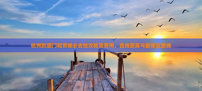 杭州到厦门和贵楼必去地