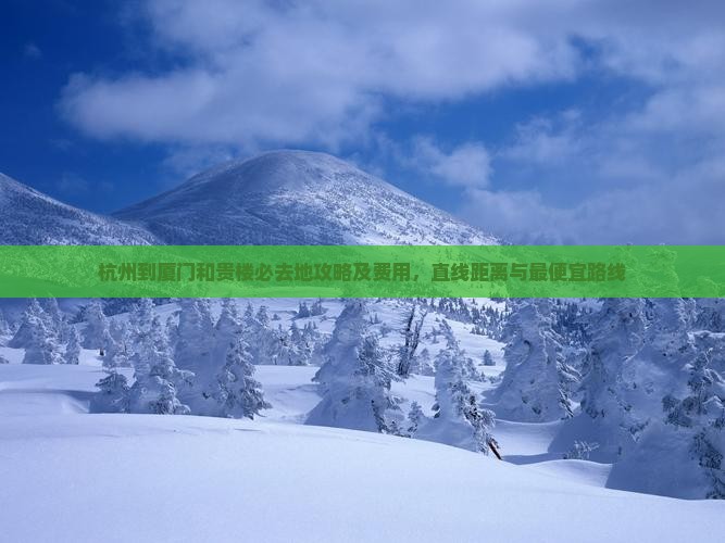 杭州到厦门和贵楼必去地