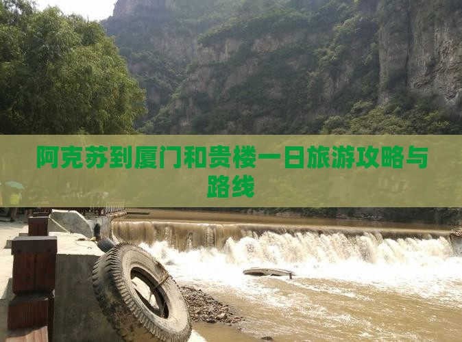 阿克苏到厦门和贵楼一日