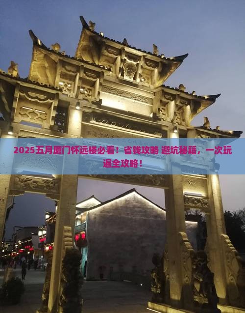 五月到厦门怀远楼旅行社