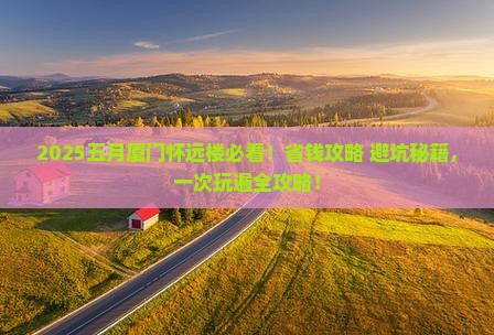 五月到厦门怀远楼旅行社
