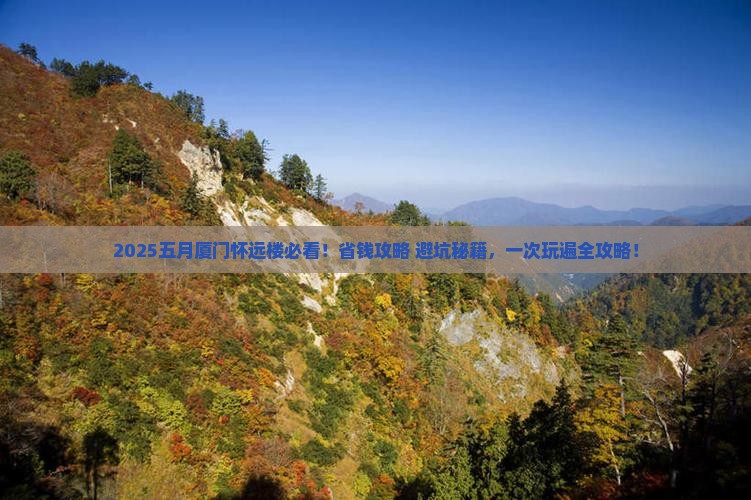 五月到厦门怀远楼旅行社
