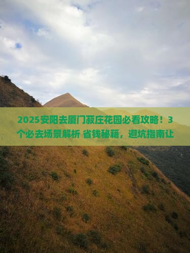 安阳去厦门菽庄花园攻略