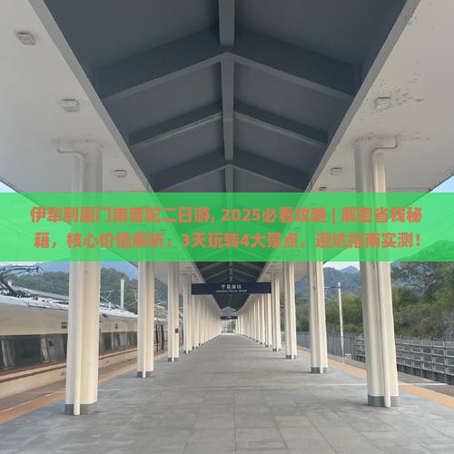 伊犁到厦门南普陀二日游