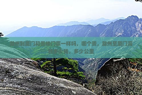 滁州到厦门和贵楼门票