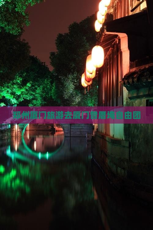 郑州去厦门曾厝埯自由团