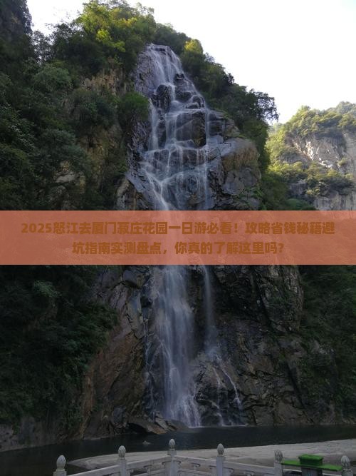 怒江去厦门菽庄花园一日