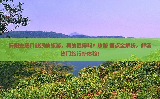 安阳去厦门鼓浪屿旅游