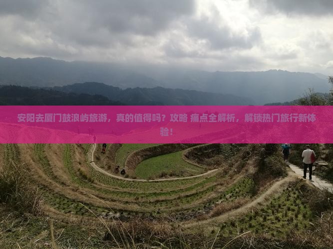 安阳去厦门鼓浪屿旅游