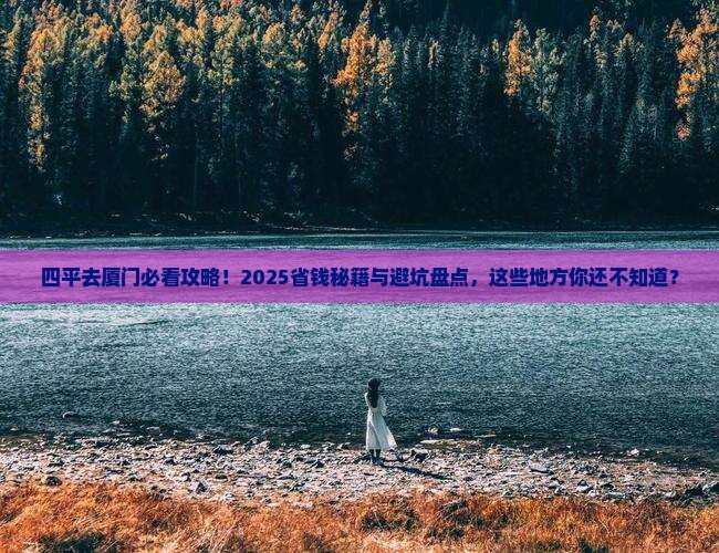 四平去厦门必去地