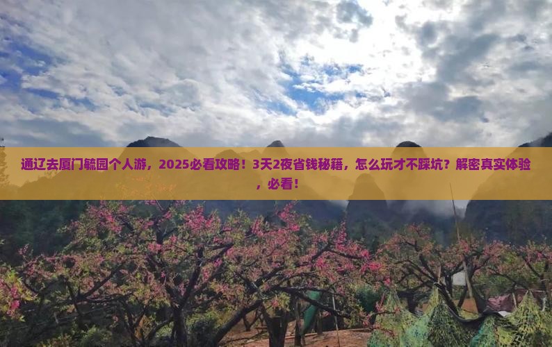 通辽去厦门毓园个人游