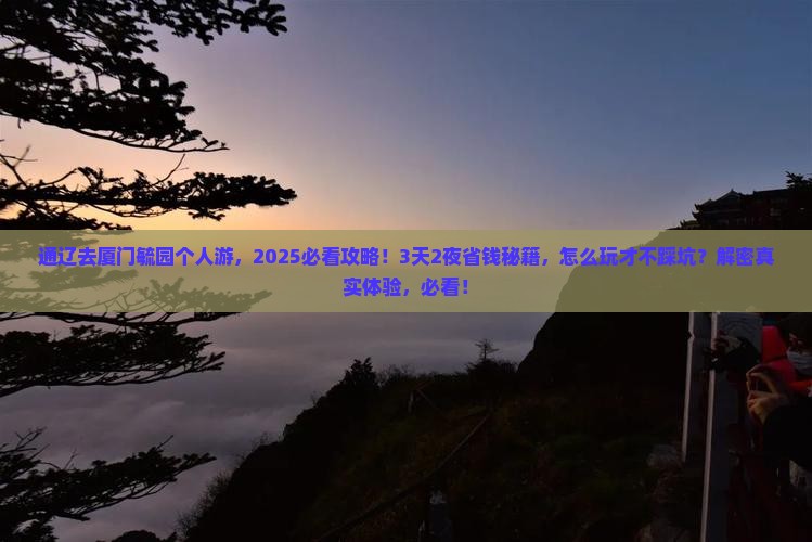 通辽去厦门毓园个人游