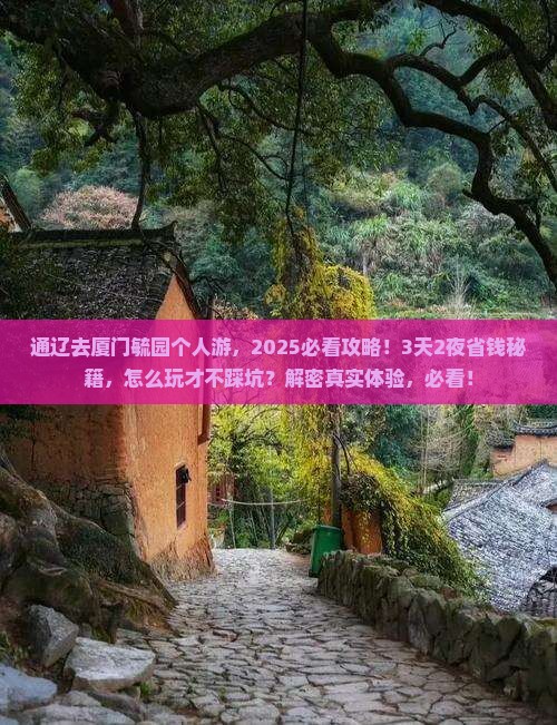 通辽去厦门毓园个人游