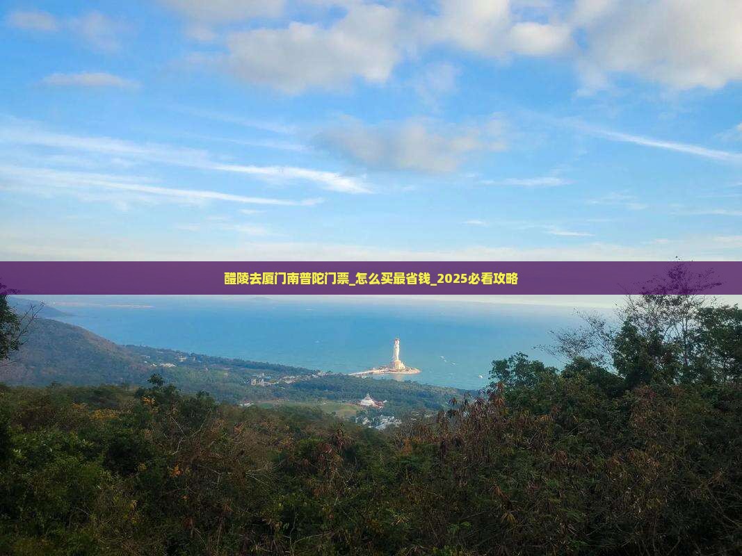 醴陵去厦门南普陀门票