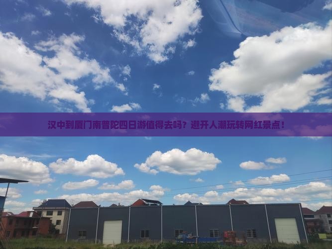 汉中到厦门南普陀四日游