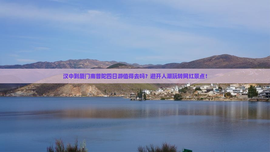 汉中到厦门南普陀四日游