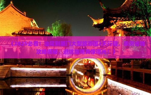 汕尾到厦门大型旅游团